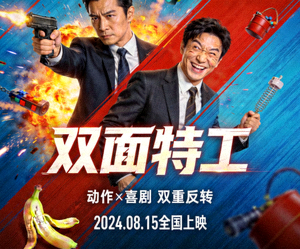 动作喜剧《双面特工》混合类型电影海报
